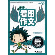 新概念作文超级范本:小学生看图作文