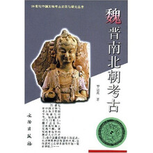 魏晋南北朝考古