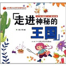 走进神秘的王国/小牛顿少儿科学实验阶梯丛书