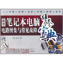 新型笔记本电脑电路图集与常见故障维修宝典