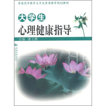 大学生心理健康指导