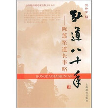 弘道八十年：陈莲笙道长事略