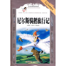 语文新课标必读经典:尼尔斯骑鹅旅行记