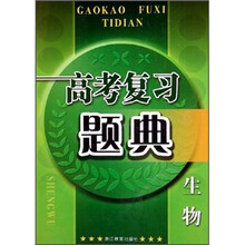 高考复习题典:生物