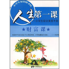 小学生知识图书馆·人生第一课：小学生综合素质手册（财富课）