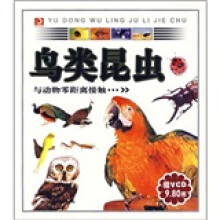 与动物零距离接触：鸟类昆虫（附光盘）