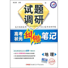 高分宝典系列·2012高考成功计划高考状元纠错笔记:地理试题调研(课标通用)