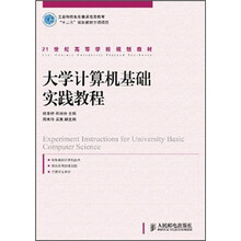 21世纪高等学校规划教材：大学计算机基础实践教程