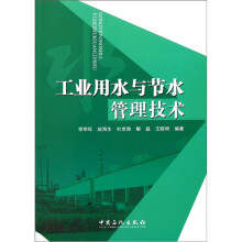 工业用水与节水管理技术