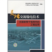 灵活交流输电技术在国家骨干电网中的工程应用
