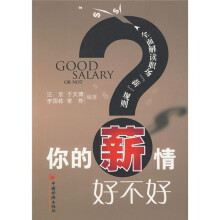 你的薪情好不好：全面解读职场“薪”规则