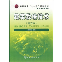 高职高专“十一五”规划教材·农林牧渔系列：蔬菜栽培技术（南方本）