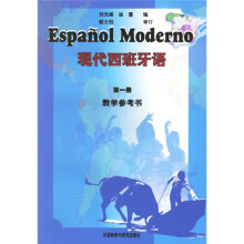 现代西班牙语（第1册）（教学参考书）