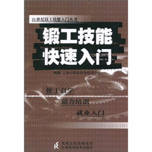 锻工技能快速入门