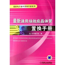 最新通用场效应晶体管置换手册
