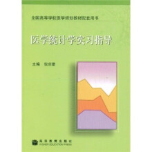 全国高等学校医学规划教材配套用书：医学统计学实习指导