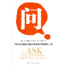 问：只有问正确的问题才能得到你想要的一切