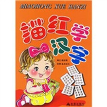 描红学汉字（注音版）