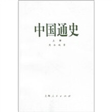 中国通史(上册)