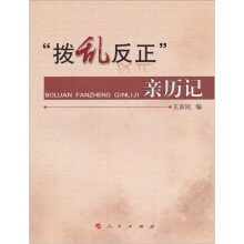 “拨乱反正”亲历记