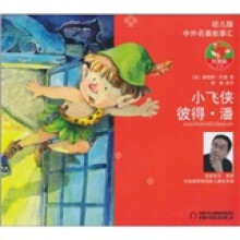 中外名著故事汇：小飞侠彼得·潘（幼儿版）（注音版）