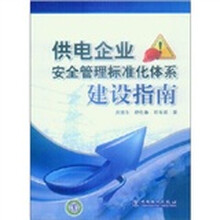 供电企业安全管理标准化体系建设指南