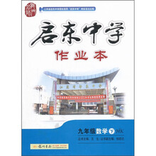 启东中学作业本：9年级数学（下）（HK）