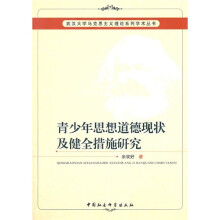青少年思想道德现状及健全措施研究