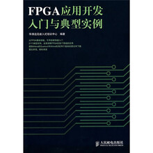 FPGA应用开发入门与典型实例