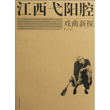 江西弋阳腔戏曲新探