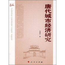 唐代城市经济研究