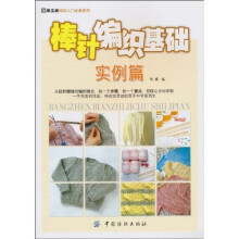 棒针编织基础：实例篇