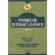 中国银行业监管协调与合作研究