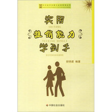 实用推销能力学到手