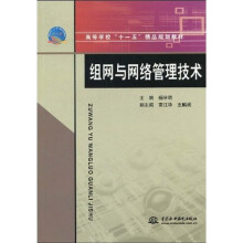 高等学校“十一五”精品规划教材：组网与网络管理技术