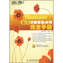 Illustrator CS3功能速查与应用完全手册（附光盘）