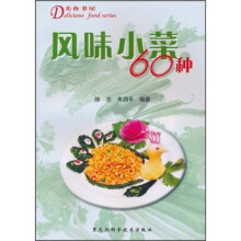 美食书屋:风味小菜60种