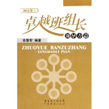 卓越班组长：领导力篇