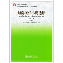 面向21世纪课程教材：越南现代小说选读（第2册）