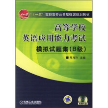 “十一五”高职高专公共基础课规划教材:高等学校英语应用能力考试模拟试题集(B级)