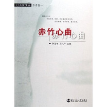 赤竹心曲（学者卷）