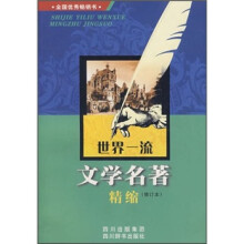 世界一流文学名著精缩（修订本）