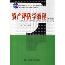普通高等教育“十一五”国家级规划教材:资产评估学教程(第2版)