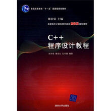 高职高专计算机教学改革新体系规划教材：C++程序设计教程