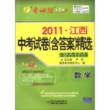 2011年江西省中考试卷（含答案）精选：数学（2012春）