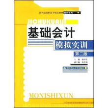 21世纪高职高专精品教材·会计系列：基础会计模拟实训（第2版）（附VCD光盘1张）