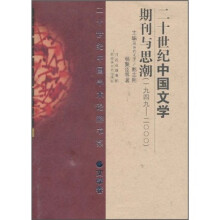二十世纪中国文学期刊与思潮（1949-2000）