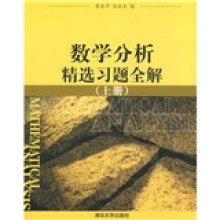 数学分析精选习题全解(上册)
