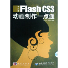 Flash CS3动画制作一点通（中文版）（附光盘1张）