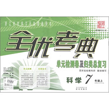 全优考典·单元检测卷及归类总复习：科学（7年级上册）（新课标·华师大版）（浙江专版）